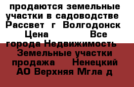 продаются земельные участки в садоводстве “Рассвет“ г. Волгодонск › Цена ­ 80 000 - Все города Недвижимость » Земельные участки продажа   . Ненецкий АО,Верхняя Мгла д.